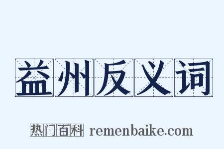 益州反义词是什么意思的图片